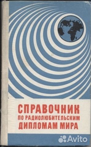 Справочник по радиолюбительским дипломам мира