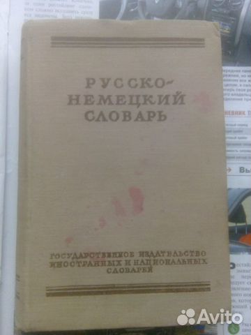 Русско-Немецкий Словарь Русско-Немецкий Словарь