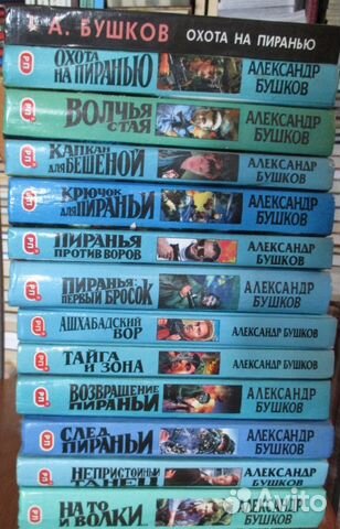 БУШКОВ ПИРАНЬЯ ВСЕ КНИГИ ПО ПОРЯДКУ СКАЧАТЬ БЕСПЛАТНО БУШКОВ ПИРАНЬЯ ВСЕ КНИГИ ПО ПОРЯДКУ СКАЧАТЬ БЕСПЛАТНО