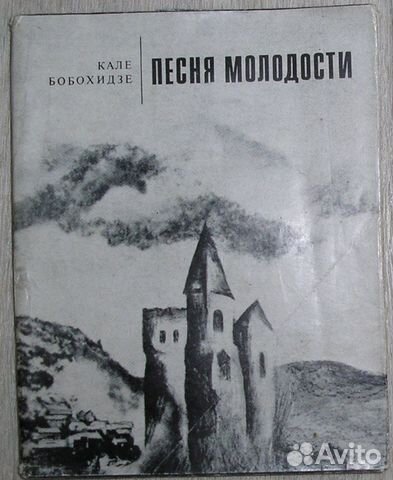 Песня молодости. Стихи. Бобохидзе К. 1971г