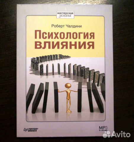 Чалдини Психология Влияния Аудиокнига