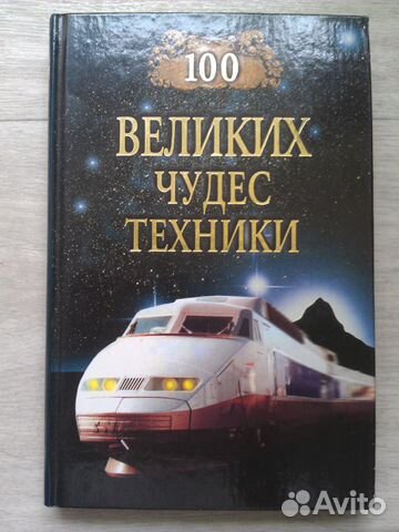 Книга 100 великих чудес техники