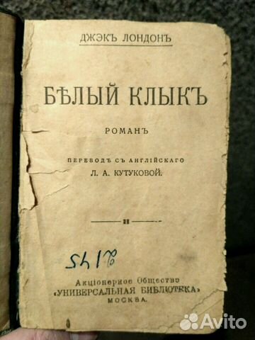 Книга старая 1916г. Дж. Лондон Белый Клык Книга старая 1916г. Дж. Лондон Белый Клык