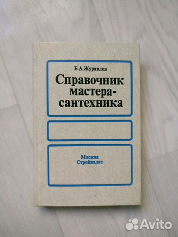 Справочник мастера-сантехника Б.Журавлев