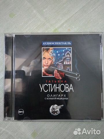 аудиокниги татьяны устиновой