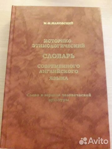 Историко-этимологический словарь. Маковский