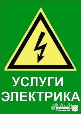 Электрик с Удостоверением Гарантия Электрик с Удостоверением Гарантия