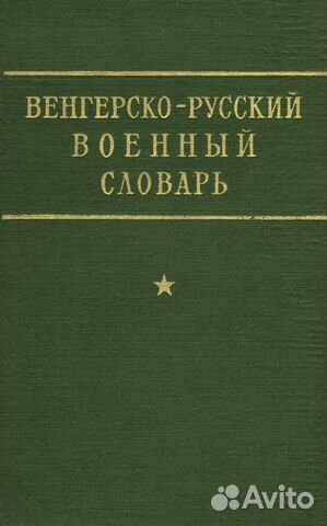 Венгерско-русский военный словарь Венгерско-русский военный словарь