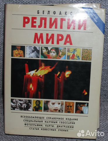 Религии мира. Изд-во Белфакс, 1994. 465 с