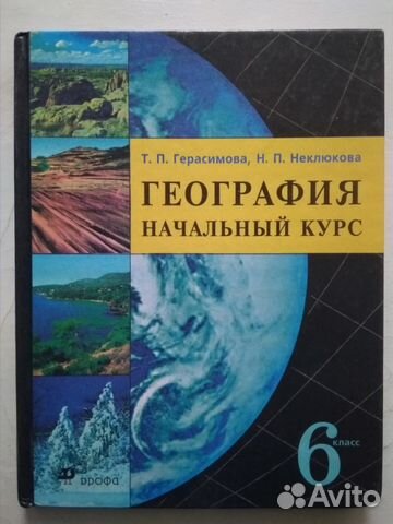 УЧЕБНИК ПО ГЕОГРАФИИ 6 КЛАСС ГЕРАСИМОВА НЕКЛЮКОВА 2016-2017 ФГОС СКАЧАТЬ БЕСПЛАТНО УЧЕБНИК ПО ГЕОГРАФИИ 6 КЛАСС ГЕРАСИМОВА НЕКЛЮКОВА 2016-2017 ФГОС СКАЧАТЬ БЕСПЛАТНО