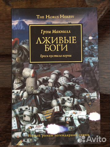 Макнилл Грэм «Лживые боги» Horus Heresy
