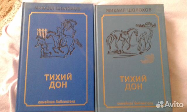 Михаил Шолохов - Тихий дон - в 2 томах