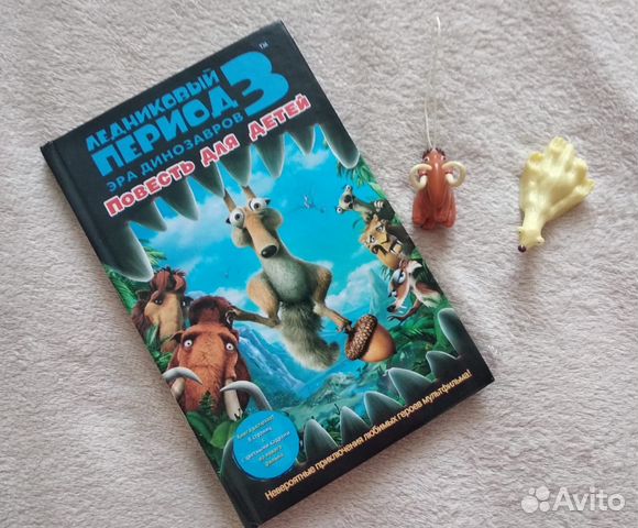 Книга Ледниковый период + фигурки в подарок