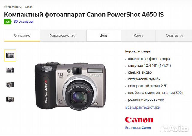 Компактный фотоаппарат Canon PowerShot A650 IS