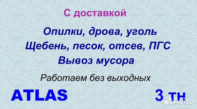 Уголь, дрова, опилки, щебень, пгс и др