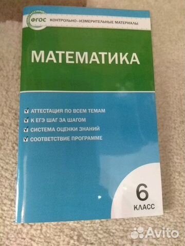Математика 6 класс,контрольно измерительные матери