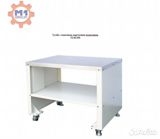 TLM-200. Тумба-верстак подкатная TLM-200. Тумба-верстак подкатная