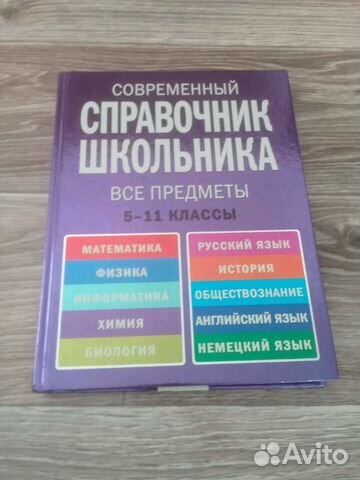 Справочник школьника