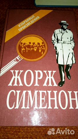 Книги Жоржа Сименона Книги Жоржа Сименона