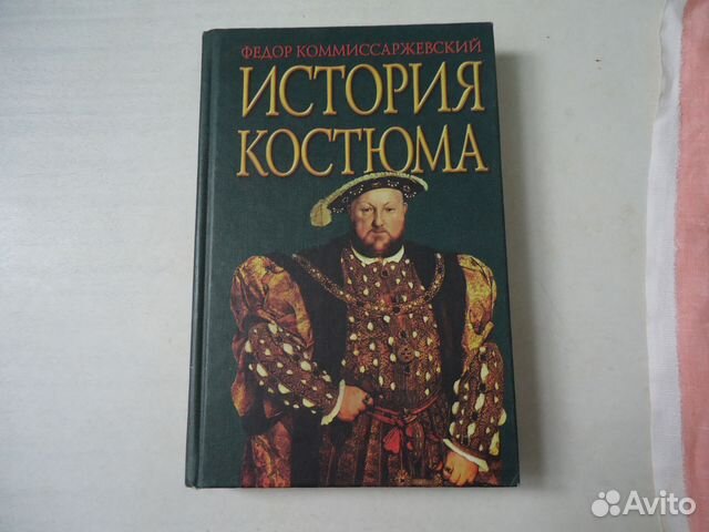 Книга по истории костюма Ф.Комиссаржевского