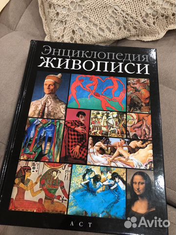 Книга энциклопедия живописи Книга энциклопедия живописи
