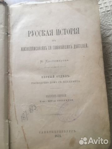 Н.Костомаров. Русская история. Антикварное издание Н.Костомаров. Русская история. Антикварное издание