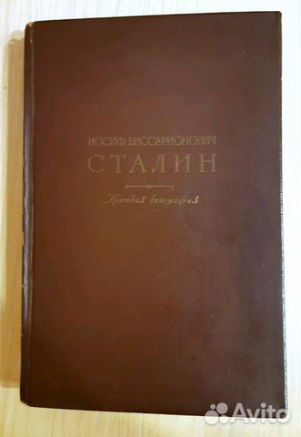 И.В.Сталин. Краткая биография. 1948 г И.В.Сталин. Краткая биография. 1948 г