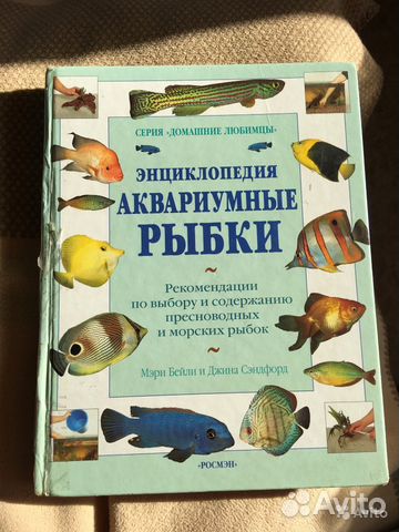 Бейли М., Сэндфорд Дж., Энциклопедия. Рыбки