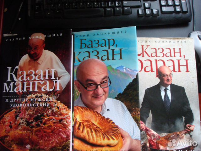 Сталик Ханкишиев Восточная кухня в 3 книгах