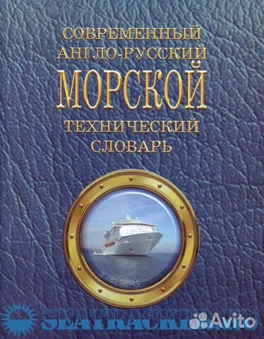 Современный англо-русский морской словарь