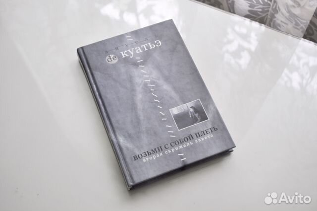 Книга возьми с собой плеть Куатье 2004. Книга книга Андрея Куатьэ 2001.