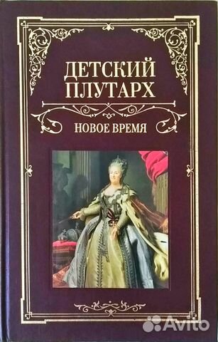 Бутромеев В. П. Детский плутарх: новое время