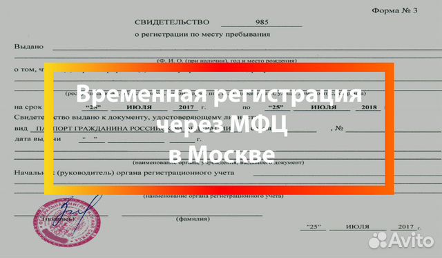 Временная регистрация в Москве от собственника