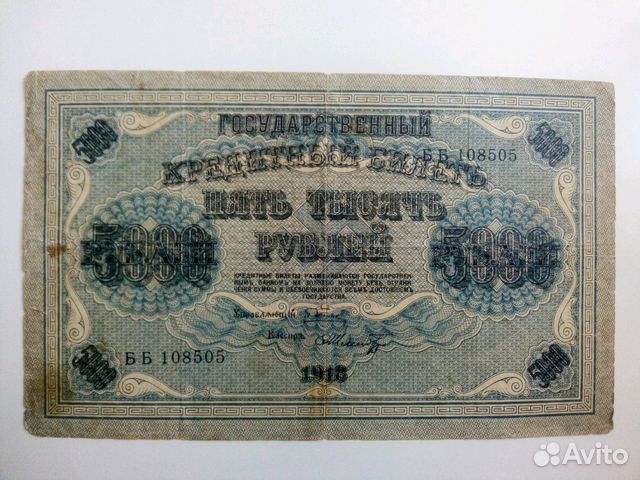 Пять тысяч рублей 1918 года