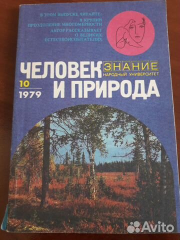 Человек и природа 1979 год