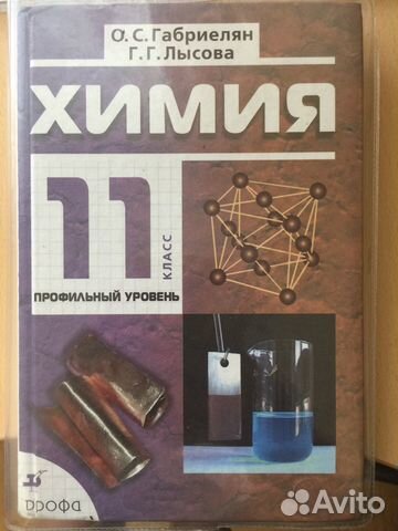Учебник по химии, 11 класс, Габриелян, Лысова