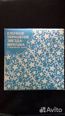 Звезда - верхушка с подсветом винтаж СССР новая Звезда - верхушка с подсветом винтаж СССР новая