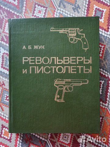 Револьверы и пистолеты. А.Б. Жук