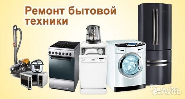Ремонт электроплит, стиралок, холодильников
