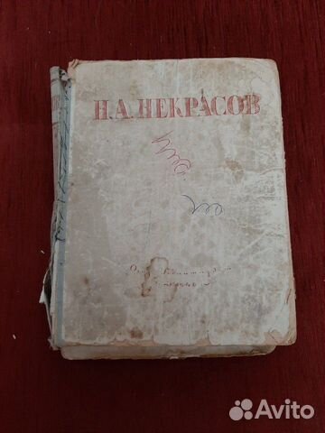 Н.А. Некрасов. Избранные сочинения. 1945 г