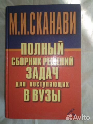 М.И.Сканави Полный сборник решений задач М.И.Сканави Полный сборник решений задач
