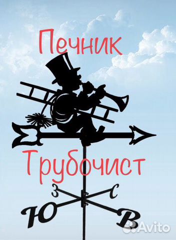Трубочист Печник Чистка Дымоходов Ремонт Печей