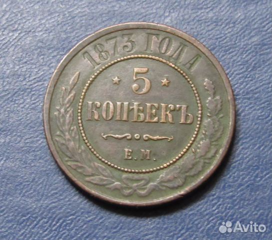 5 копеек 1873 ем Монеты Александра II кладовой