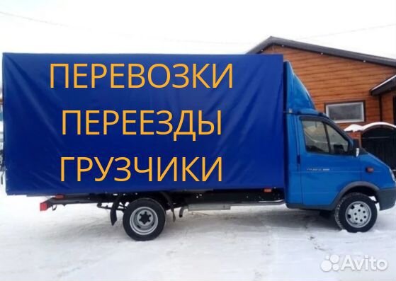 Грузоперевозки.Переезды.Вывоз мусора.Перевозка Грузоперевозки.Переезды.Вывоз мусора.Перевозка