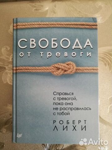 Свобода от тревоги. Книга Свобода от тревоги. Картинка книга Свобода от тревоги.