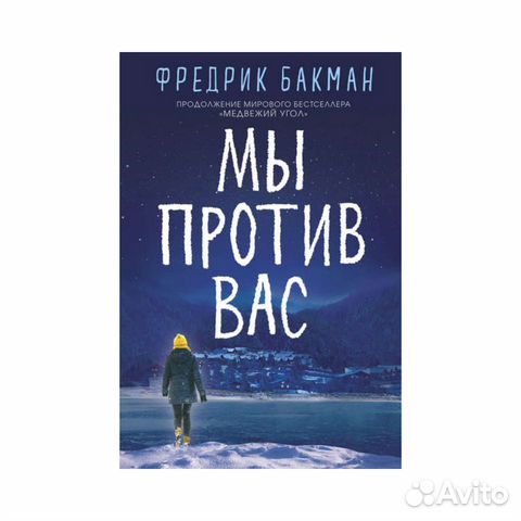 Мы против вас