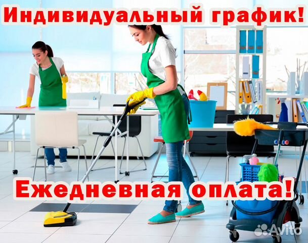 Уборщик (ца) Ежедневная оплата. Работа. Подработка Уборщик (ца) Ежедневная оплата. Работа. Подработка