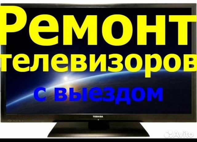 Ремонт телевизоров с бесплатным выездом без выходн