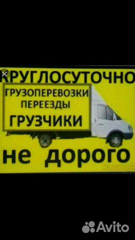 Грузоперевозки, грузчики, разнорабочие, и другое Грузоперевозки, грузчики, разнорабочие, и другое