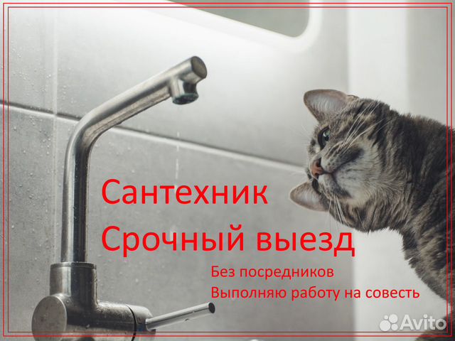 Сантехник. Услуги сантехника. Все виды работ. 247 Сантехник. Услуги сантехника. Все виды работ. 247